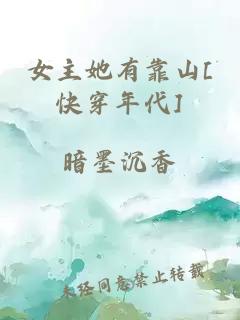 女主她有靠山[快穿年代]