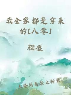 我全家都是穿来的[八零]