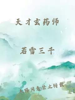 天才玄药师