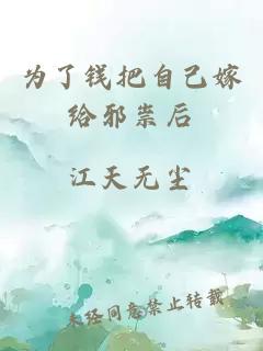 为了钱把自己嫁给邪祟后