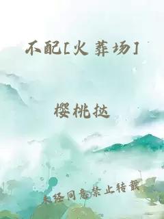 不配[火葬场]