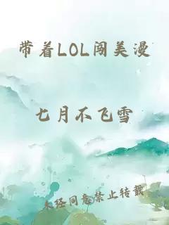 带着LOL闯美漫