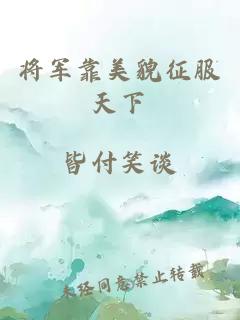 将军靠美貌征服天下