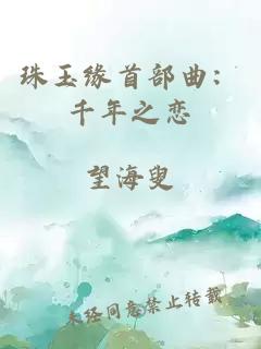 珠玉缘首部曲：千年之恋