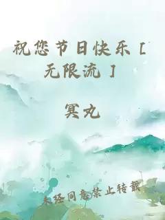 祝您节日快乐［无限流］