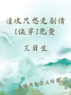 渣攻只想走剧情[快穿]免费