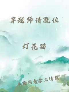 穿越师请就位