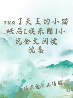 rua了天王的小猫咪后[娱乐圈]小说全文阅读