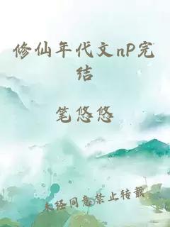 修仙年代文nP完结