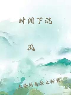 时间下沉