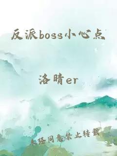 反派boss小心点