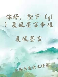 你好，陛下（gl）夏侯墨言李煜