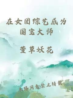 在女团综艺成为国宝大师