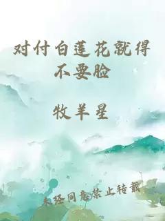 对付白莲花就得不要脸