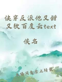 快穿反派他又甜又软百度云text