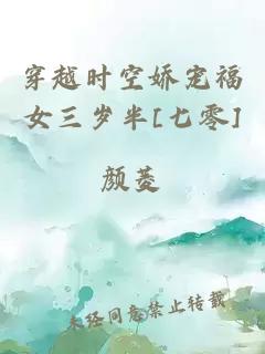 穿越时空娇宠福女三岁半[七零]