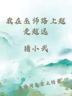 我在巫师路上越走越远