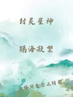 封灵星神