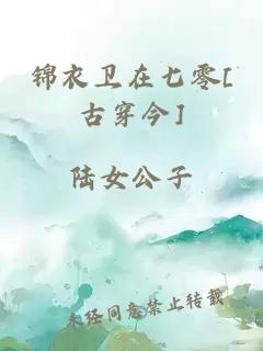 锦衣卫在七零[古穿今]