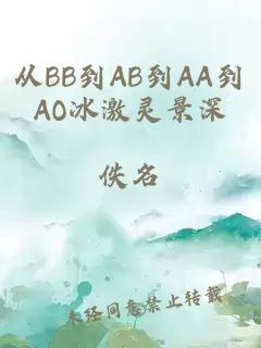 从BB到AB到AA到AO冰激灵景深