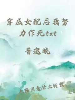 穿成女配后我努力作死txt