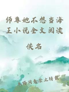 师尊她不想当海王小说全文阅读