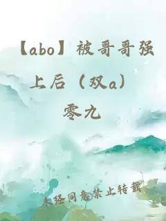 【abo】被哥哥强上后（双a）