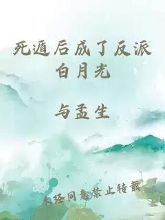 死遁后成了反派白月光