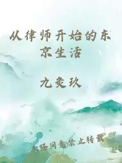 从律师开始的东京生活