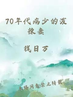 70年代病少的泼辣妻