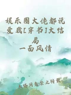 娱乐圈大佬都说爱我[穿书]大结局