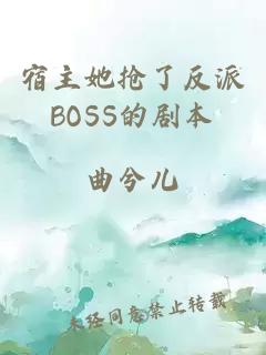 宿主她抢了反派BOSS的剧本