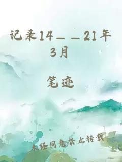 记录14——21年3月