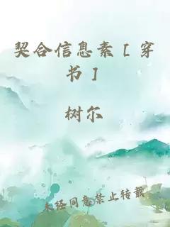 契合信息素［穿书］