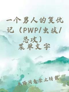 一个男人的复仇记（PWP/虫族/总攻）