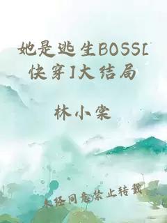 她是逃生BOSS[快穿]大结局