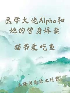 医学大佬Alpha和她的替身娇妻