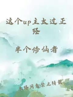 这个up主太过正经