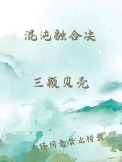 混沌融合决