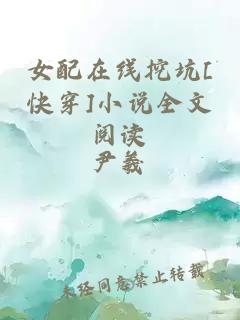 女配在线挖坑[快穿]小说全文阅读