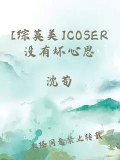 [综英美]COSER没有坏心思