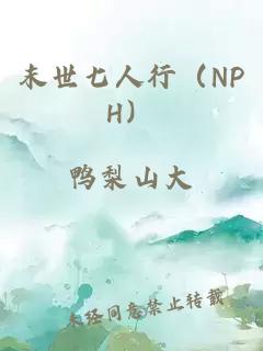 末世七人行（NPH）