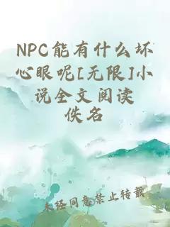 NPC能有什么坏心眼呢[无限]小说全文阅读