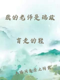 我的老师是瑞兹