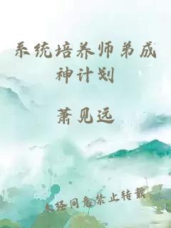 系统培养师弟成神计划