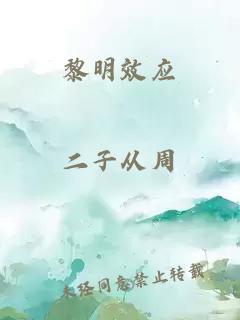 黎明效应