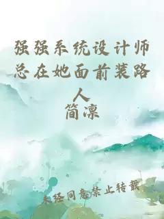 强强系统设计师总在她面前装路人