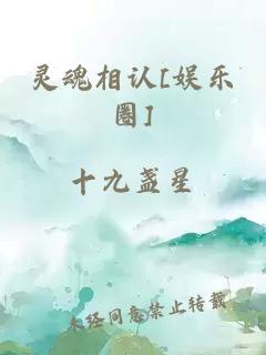 灵魂相认[娱乐圈]