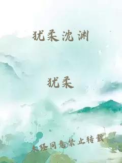 犹柔沈渊