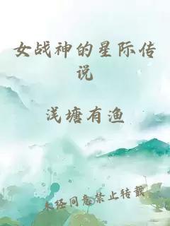 女战神的星际传说